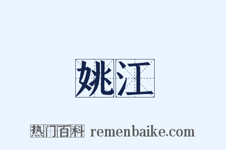 姚江是什么意思的图片